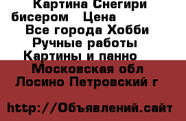 Картина Снегири бисером › Цена ­ 15 000 - Все города Хобби. Ручные работы » Картины и панно   . Московская обл.,Лосино-Петровский г.